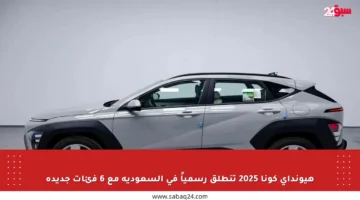 هيونداي كونا 2025 تنطلق رسمياً في السعودية مع 6 فئات جديدة